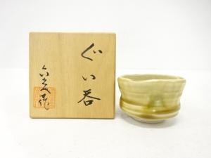 六兵衛造　黄瀬戸　ぐい呑